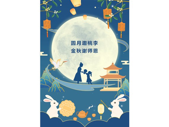 心懷皓月 致敬師恩 | 昆明陽(yáng)博新型建材有限公司祝您中秋團(tuán)圓、闔家歡樂！祝所有教師節(jié)日快樂！